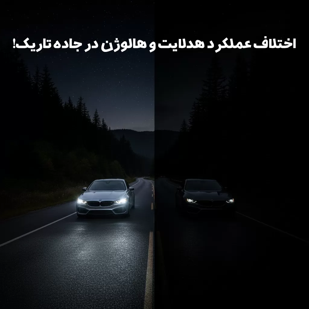 مقایسه هدلایت و هالوژن خودرو