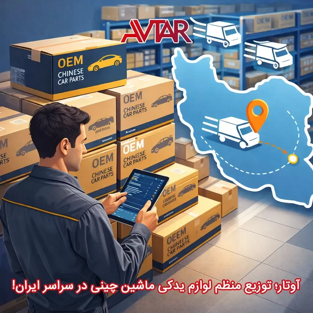 لوازم یدکی ماشین چینی