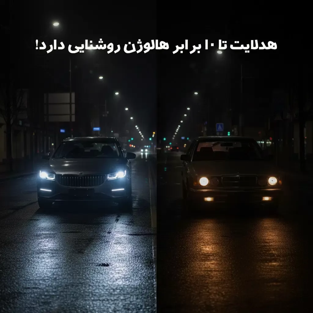مقایسه هدلایت و هالوژن خودرو