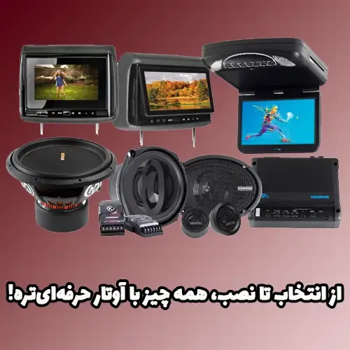 سیستم صوتی و تصویری ماشین، سیستم صوتی و تصویری خودرو