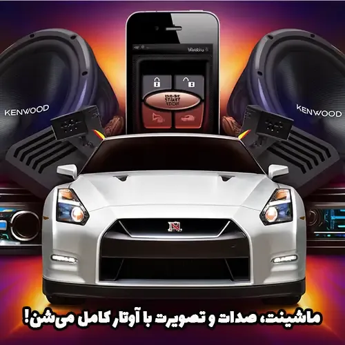 سیستم صوتی و تصویری ماشین، سیستم صوتی و تصویری خودرو