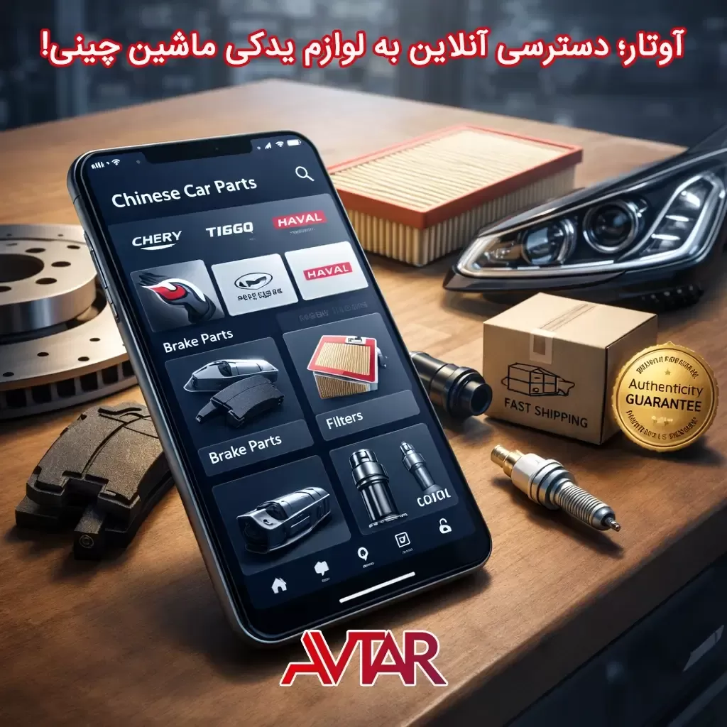 لوازم یدکی ماشین چینی