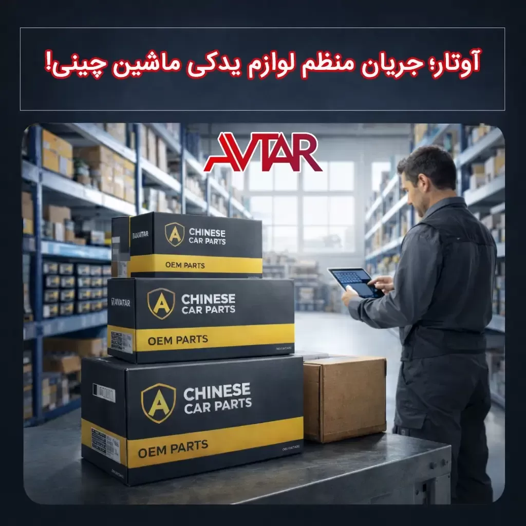لوازم یدکی ماشین چینی