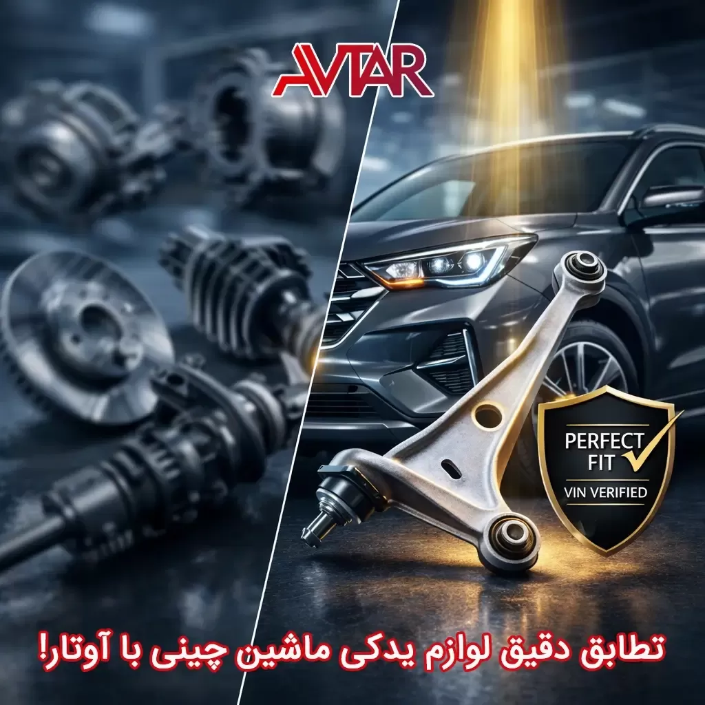 لوازم یدکی ماشین چینی