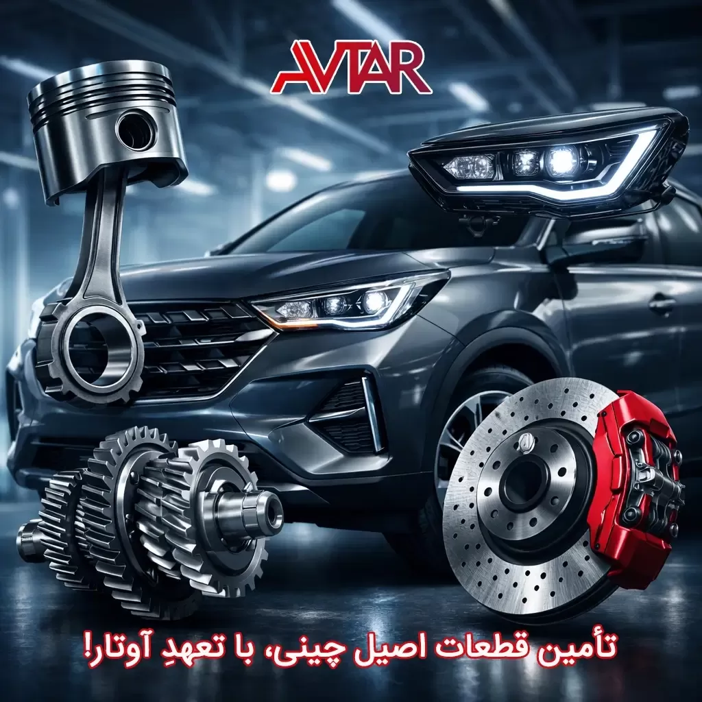 لوازم یدکی ماشین چینی